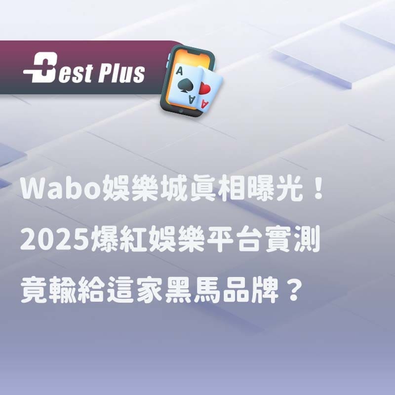 Wabo娛樂城真相曝光！2025爆紅娛樂平台實測，竟輸給這家黑馬品牌？