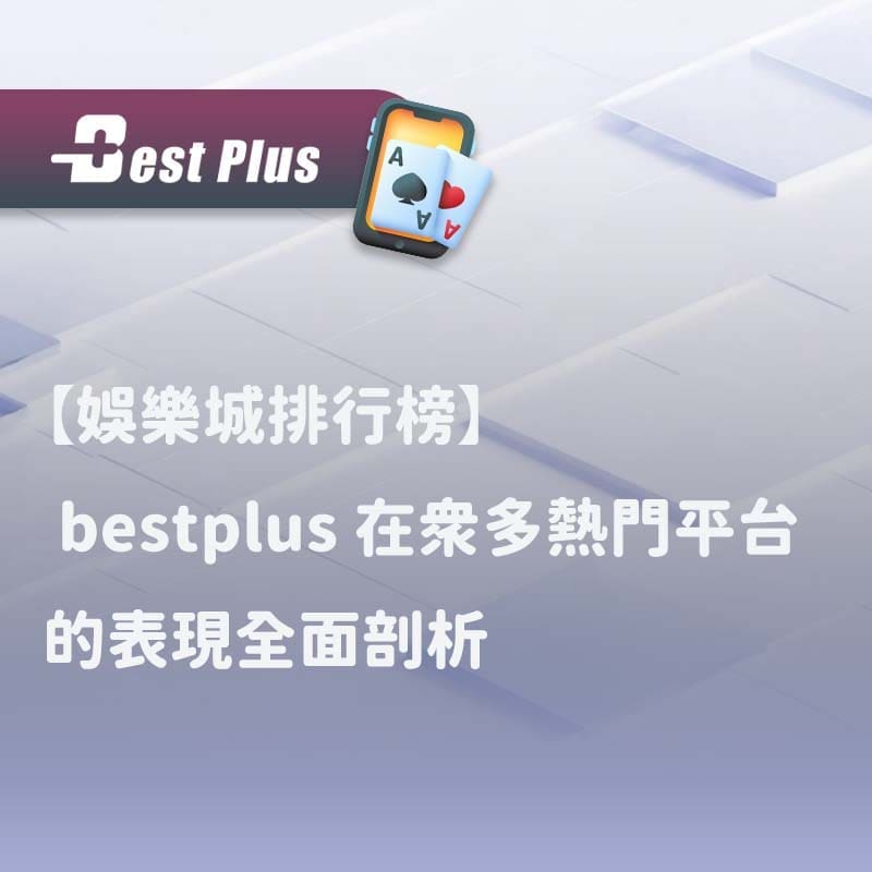 bestplus娛樂城 在眾多香港娛樂城中表現
