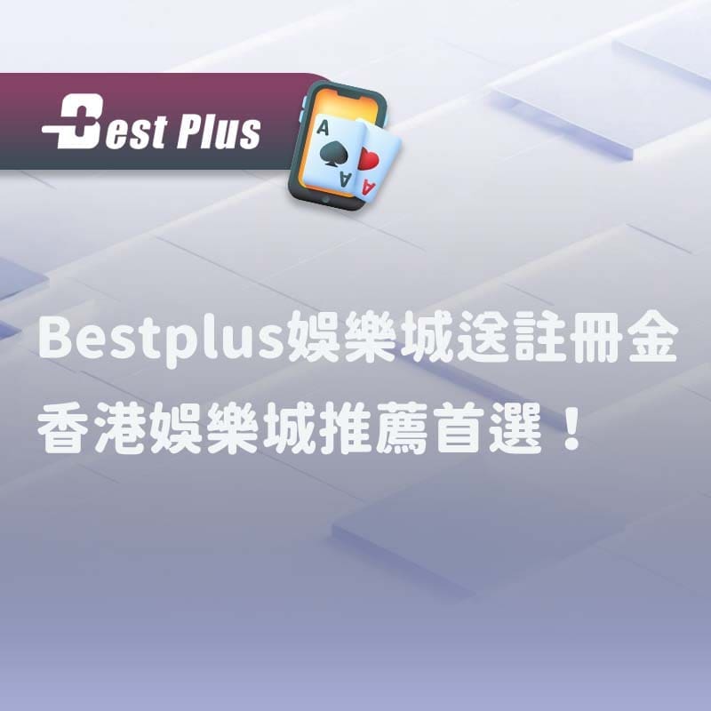 bestplus娛樂城 送註冊金