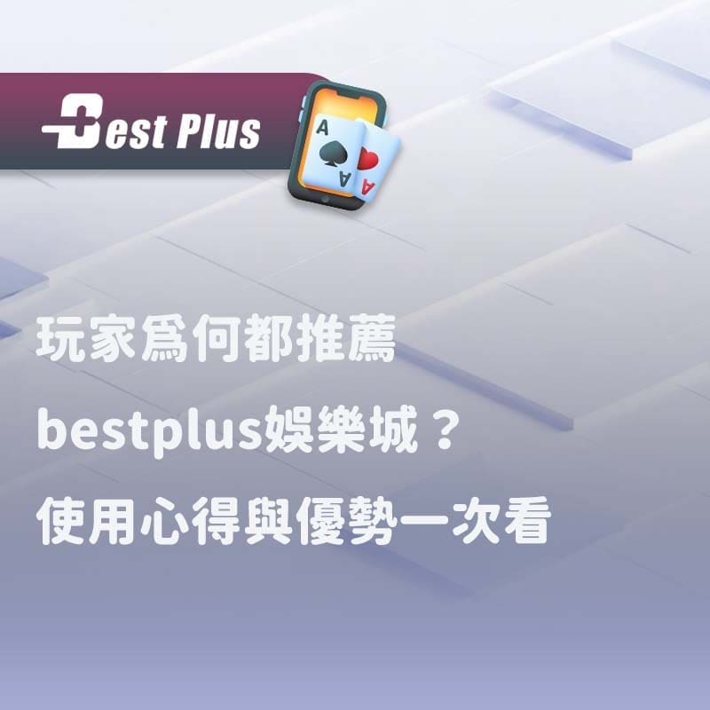 bestplus娛樂城玩家真實評論