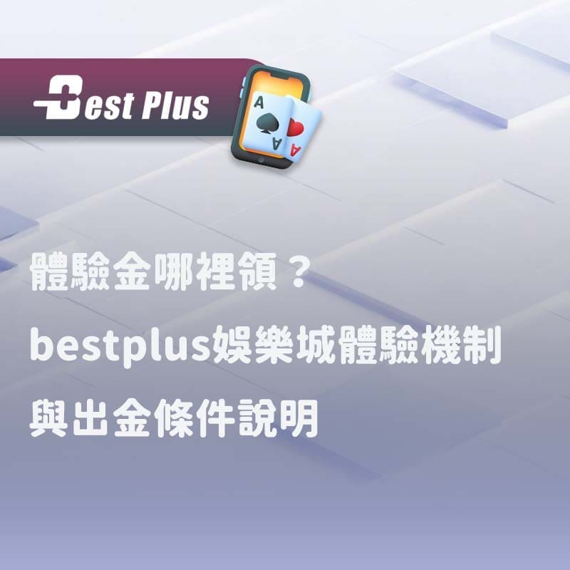 bestplus娛樂城體驗金哪裡領怎麼玩
