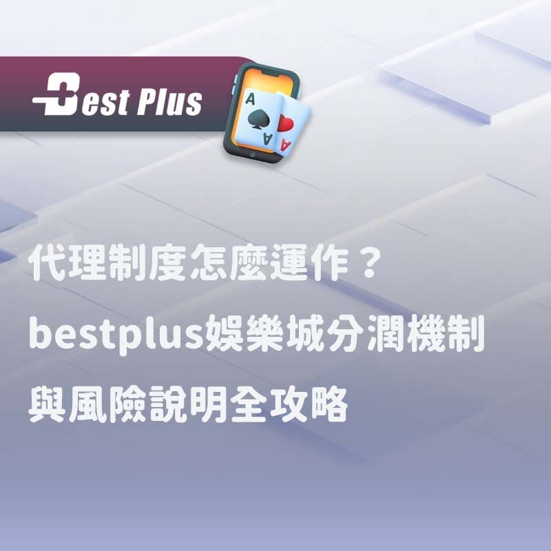 代理制度怎麼運作bestplus娛樂城分潤機制與風險說明全攻略