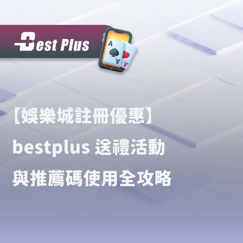 【娛樂城註冊優惠】 bestplus 送禮活動與推薦碼使用全攻略