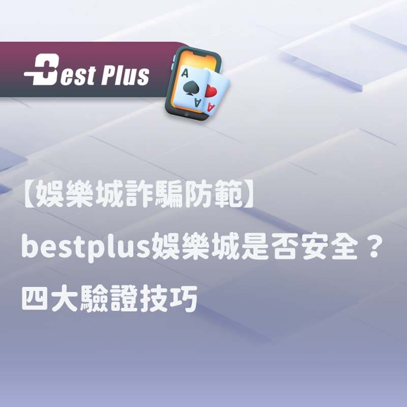 娛樂城詐騙防範bestplus娛樂城是否安全四大驗證技巧