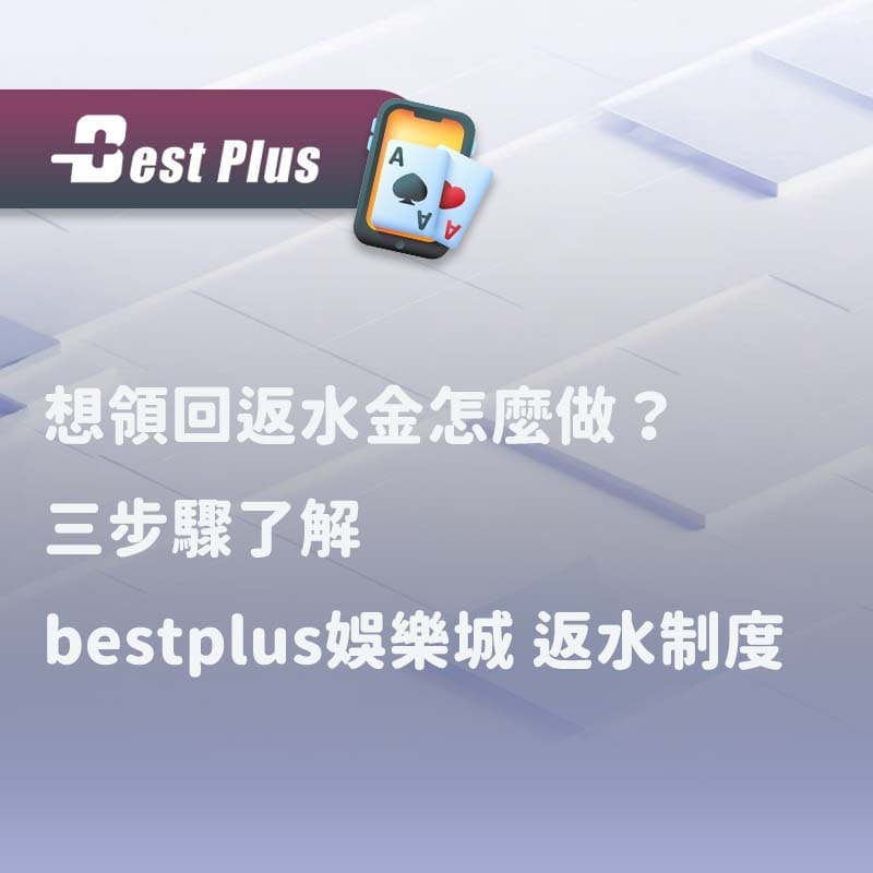 想領回返水金怎麼做三步驟了解 bestplus娛樂城 返水制度