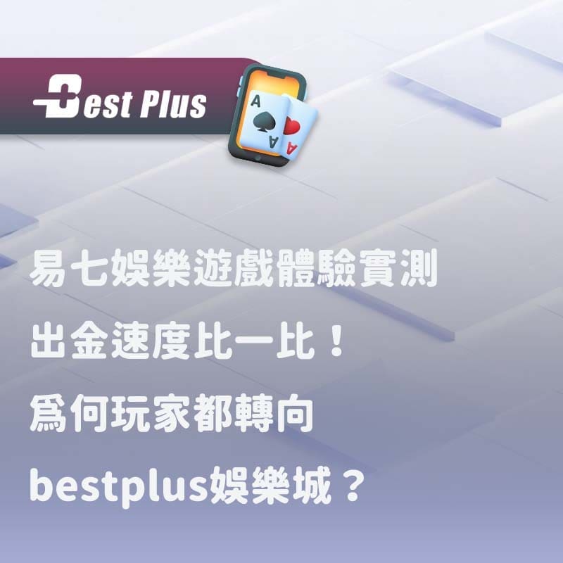易七娛樂遊戲體驗實測｜出金速度比一比為何玩家都轉向 bestplus娛樂城