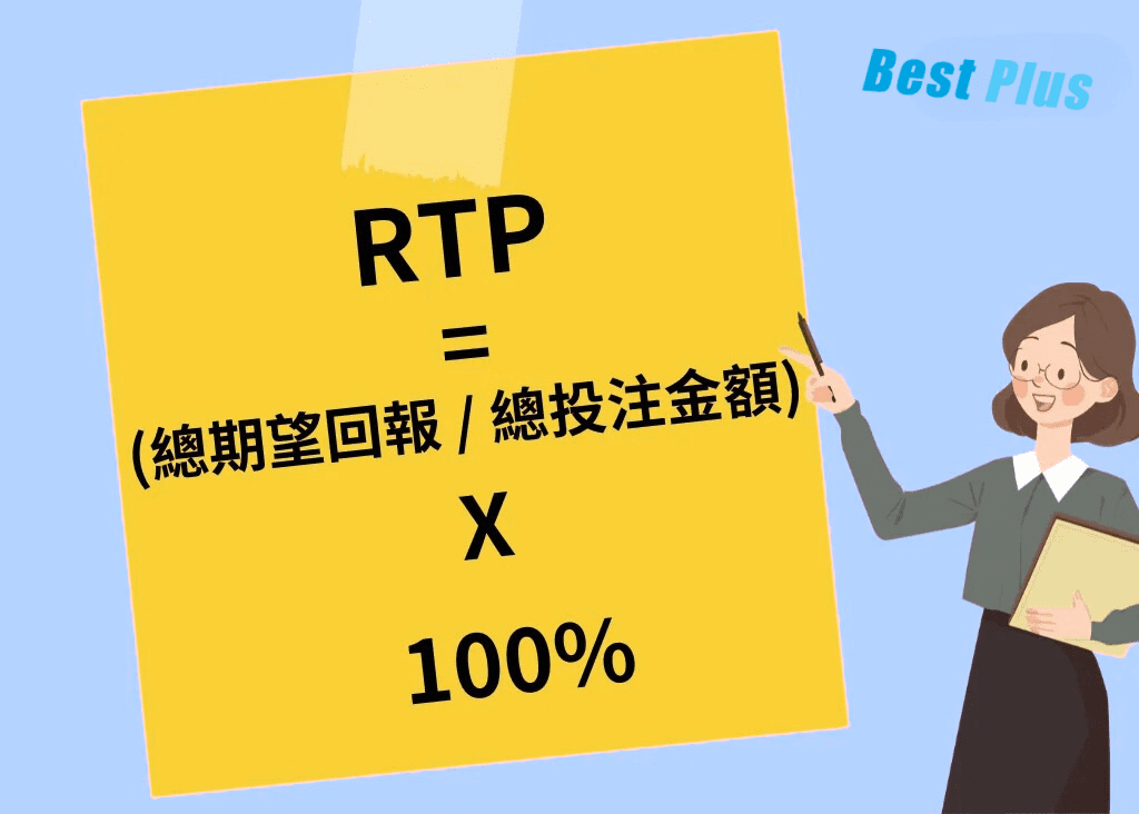 「RTP 玩家回報率」是什麼?為什麼它對玩家來說很重要! 1