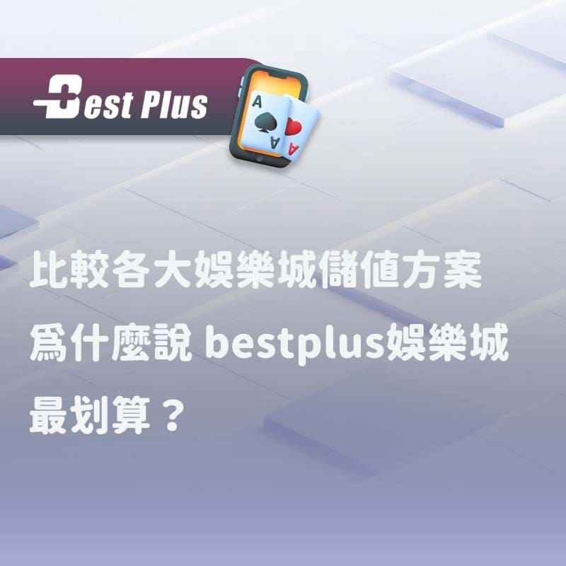 比較各大娛樂城儲值方案為什麼說 bestplus娛樂城 最划算