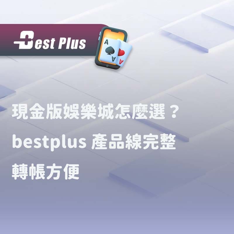 現金版娛樂城怎麼選？ bestplus 產品線完整、轉帳方便