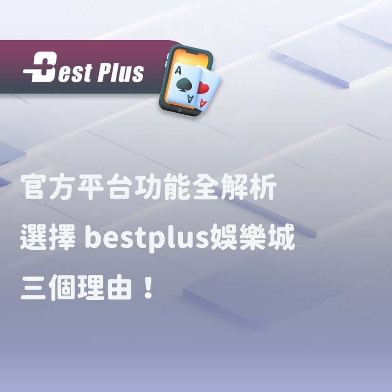選擇bestplus娛樂城的三大優點
