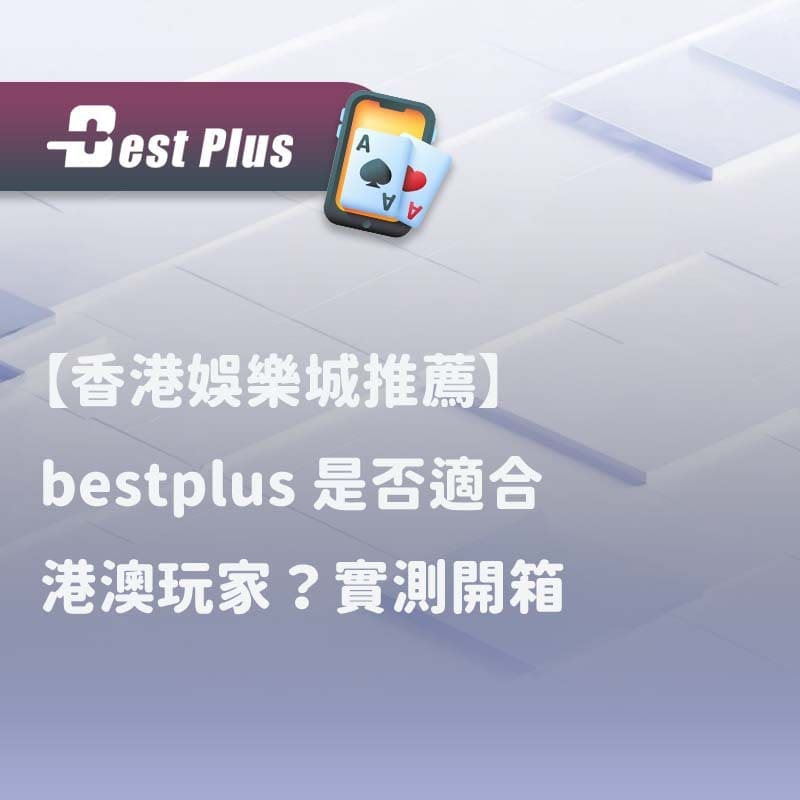 香港娛樂城推薦 bestplus 是否適合港澳玩家實測開箱