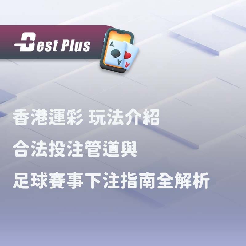 香港運彩 玩法介紹｜合法投注管道與足球賽事下注指南全解析