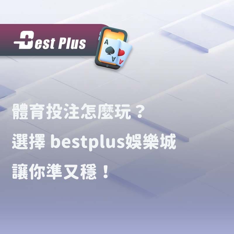 體育投注怎麼玩選擇 bestplus娛樂城 讓你準又穩