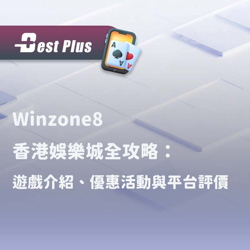 Winzone8香港娛樂城全攻略：遊戲介紹、優惠活動與平台評價